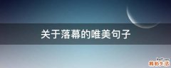 关于落幕的唯美句子