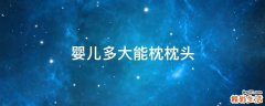 婴儿多大能枕枕头