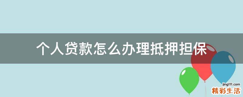 个人贷款怎么办理抵押担保