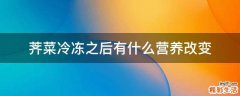 荠菜冷冻之后有什么营养改变