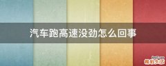 汽车跑高速没劲怎么回事