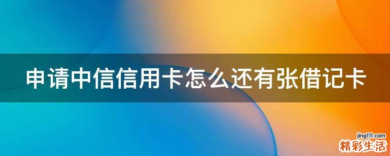 申请中信信用卡怎么还有张借记卡