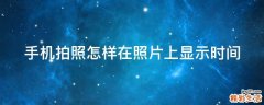手机拍照怎样在照片上显示时间