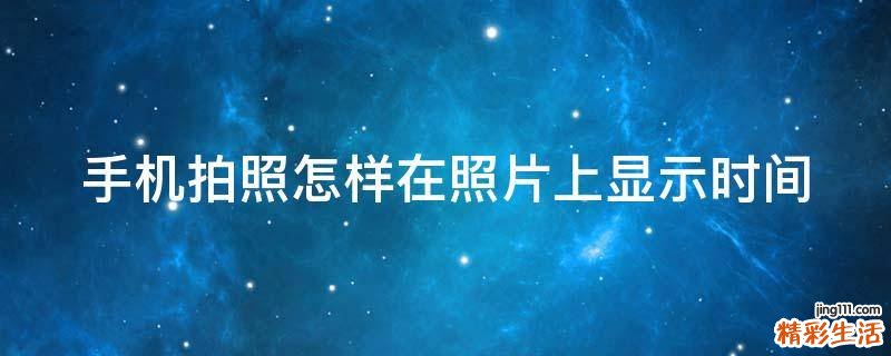手机拍照怎样在照片上显示时间
