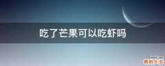 吃了芒果可以吃虾吗