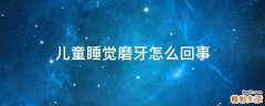 儿童睡觉磨牙怎么回事