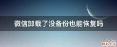 微信卸载了没备份也能恢复吗