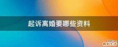 起诉离婚要哪些资料