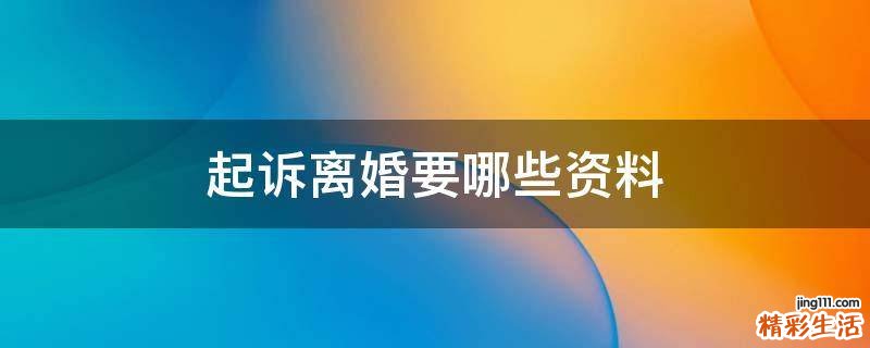 起诉离婚要哪些资料