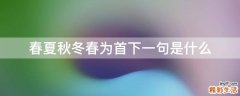 春夏秋冬春为首下一句是什么
