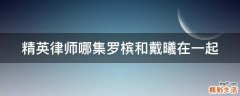 精英律师哪集罗槟和戴曦在一起