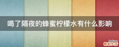 喝了隔夜的蜂蜜柠檬水有什么影响