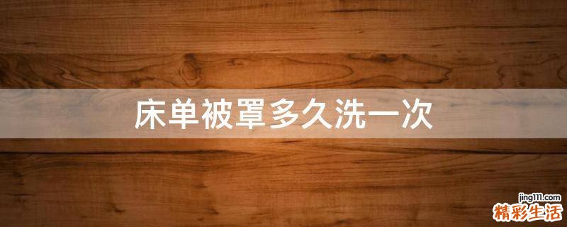 床单被罩多久洗一次