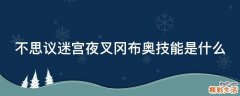 不思议迷宫夜叉冈布奥技能是什么
