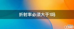 折射率必须大于1吗