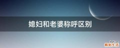 媳妇和老婆称呼区别