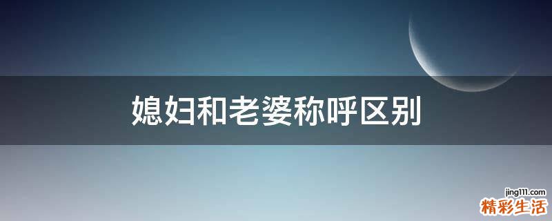媳妇和老婆称呼区别