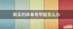 新买的床单有甲醛怎么办