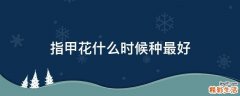 指甲花什么时候种最好