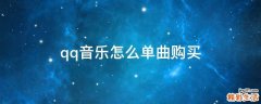 qq音乐怎么单曲购买