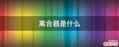 离合器是什么