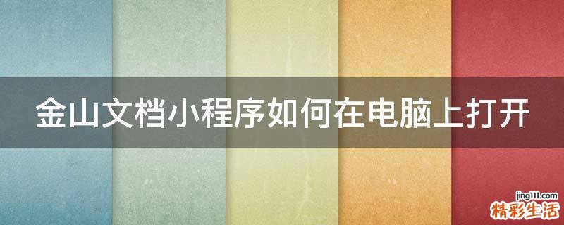 金山文档小程序如何在电脑上打开