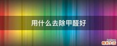用什么去除甲醛好