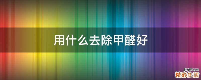 用什么去除甲醛好