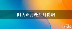 阴历正月是几月份啊