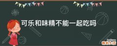 可乐和味精不能一起吃吗