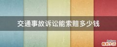交通事故诉讼能索赔多少钱