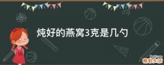 炖好的燕窝3克是几勺