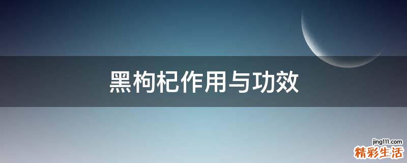 黑枸杞作用与功效