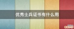 优秀士兵证书有什么用