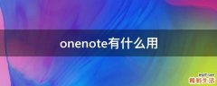 onenote有什么用