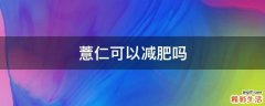 薏仁可以减肥吗