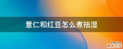 薏仁和红豆怎么煮祛湿