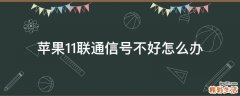 苹果11联通信号不好怎么办