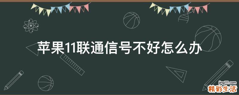 苹果11联通信号不好怎么办