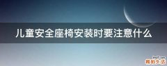 儿童安全座椅安装时要注意什么