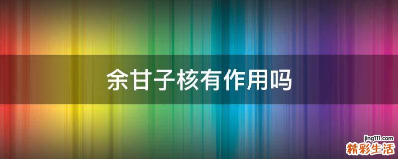 余甘子核有作用吗
