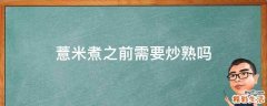薏米煮之前需要炒熟吗