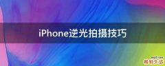 iPhone逆光拍摄技巧