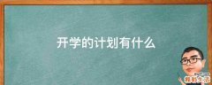 开学的计划有什么