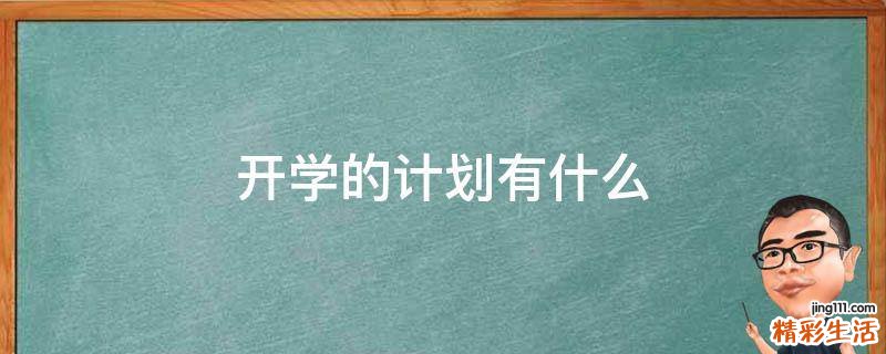 开学的计划有什么