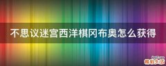 不思议迷宫西洋棋冈布奥怎么获得