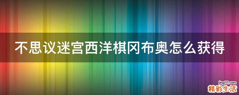 不思议迷宫西洋棋冈布奥怎么获得