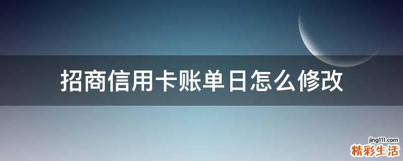 招商信用卡账单日怎么修改