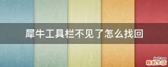 犀牛工具栏不见了怎么找回