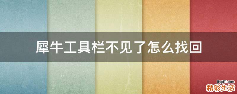 犀牛工具栏不见了怎么找回